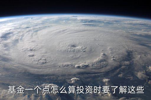  基金一個點(diǎn)怎么算投資時要了解這些