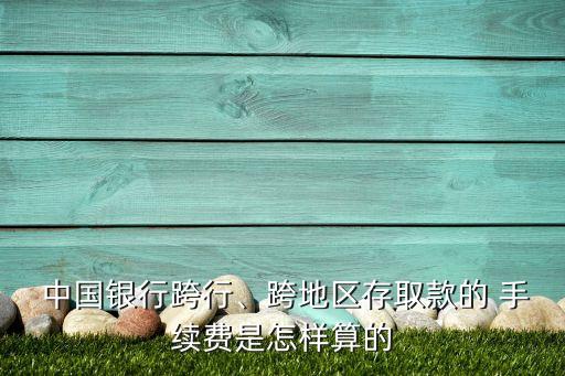 中國銀行跨省atm取錢手續(xù)費(fèi)