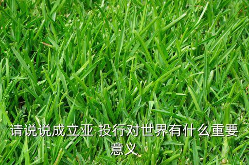 世界銀行和亞投行的區(qū)別,亞投行與IMF、世界銀行是對手還是伙伴