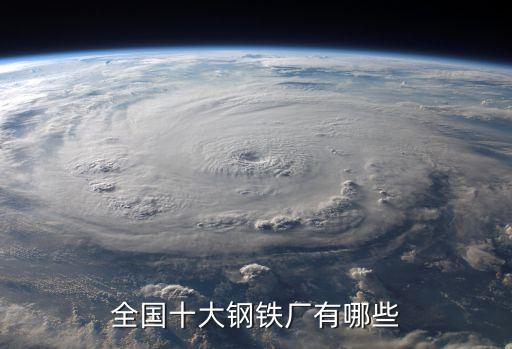 全國(guó)十大鋼鐵廠(chǎng)有哪些