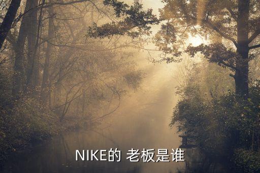 NIKE的 老板是誰(shuí)