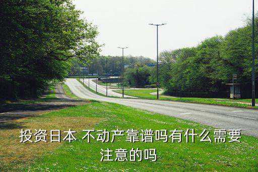 海外不動產(chǎn)投資,不動產(chǎn)投資信托基金