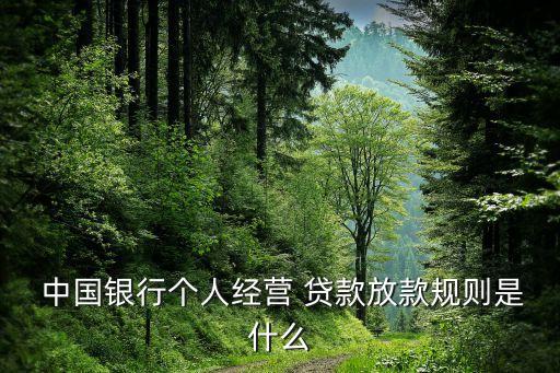 中國(guó)銀行發(fā)放貸款