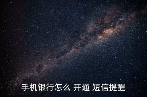 手機銀行怎么 開通 短信提醒
