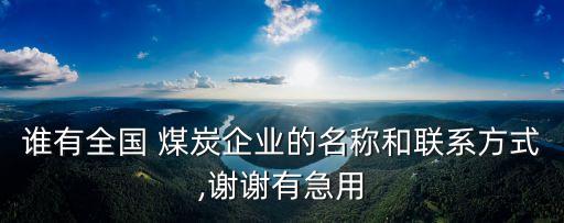 陜西省彬縣煤炭有限責(zé)任公司,彬縣煤炭有限責(zé)任公司是國(guó)企嗎