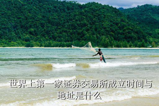  世界上第一家證券交易所成立時間與地址是什么