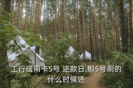 中國工商銀行還款日