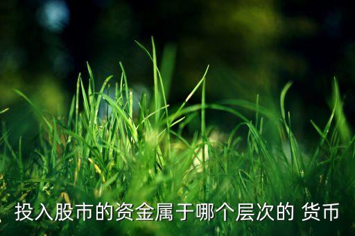 股票里貨幣,股票貨幣基金債券應(yīng)收賬款哪個屬于現(xiàn)金和現(xiàn)金等價物