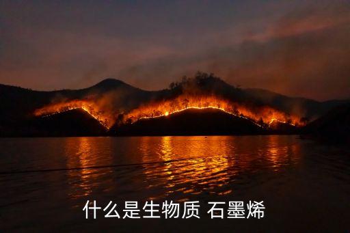 中國石墨烯標(biāo)準(zhǔn)正式發(fā)布