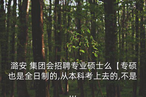 潞安集團(tuán)機械有限公司,山西潞安集團(tuán)華潤煤業(yè)有限公司