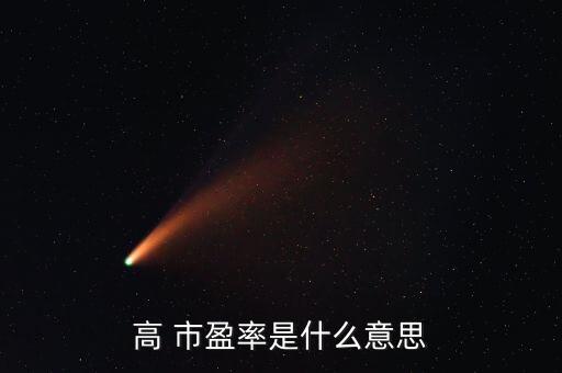 股票中市盈率越高說(shuō)明,股票是不是市盈率越低越好