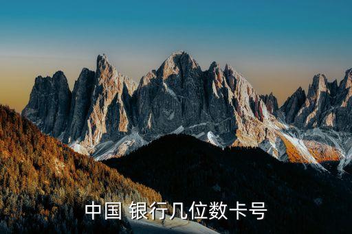 中國(guó) 銀行幾位數(shù)卡號(hào)