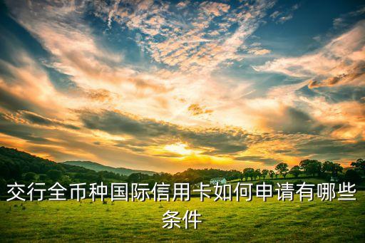 交行全幣種國(guó)際信用卡如何申請(qǐng)有哪些條件