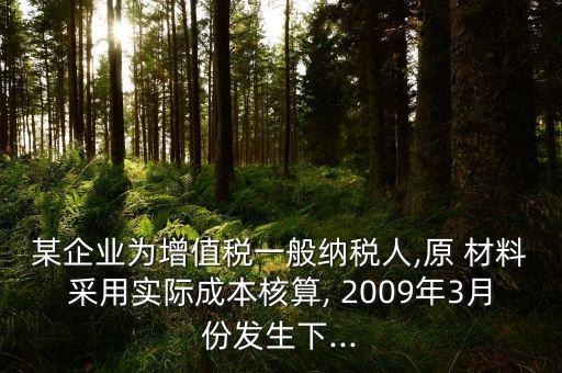 向華生公司購(gòu)入甲材料200噸,從北方公司購(gòu)入甲材料