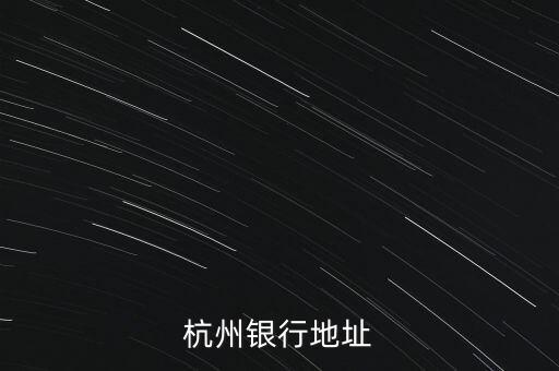 杭州銀行地址