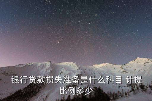  銀行貸款損失準備是什么科目 計提比例多少