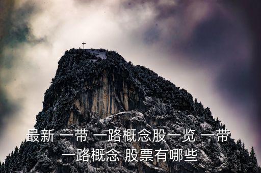 最新 一帶 一路概念股一覽 一帶 一路概念 股票有哪些