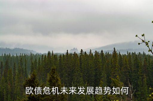  歐債危機(jī)未來發(fā)展趨勢(shì)如何