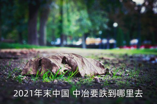 中國中冶什么時候復(fù)牌,中國恒大什么時候復(fù)牌