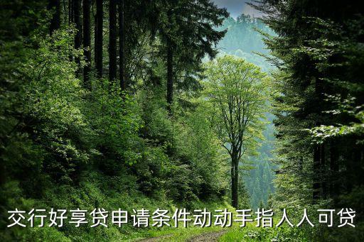 交行好享貸申請(qǐng)條件動(dòng)動(dòng)手指人人可貸