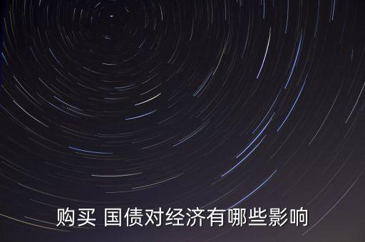 購(gòu)買 國(guó)債對(duì)經(jīng)濟(jì)有哪些影響