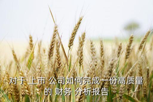對于 上市 公司如何完成一份高質(zhì)量的 財務(wù) 分析報告