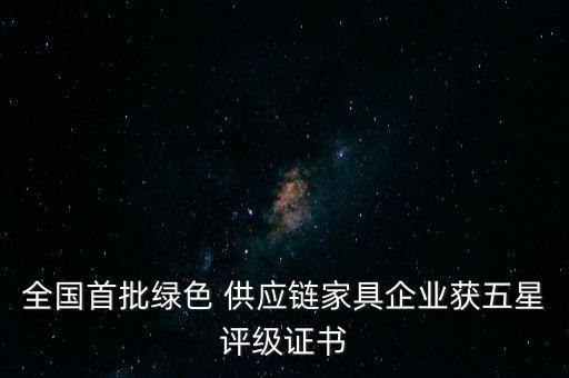 全國首批綠色 供應鏈家具企業(yè)獲五星評級證書