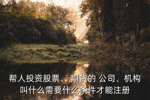 期貨待客理財(cái)注冊(cè)公司資質(zhì)