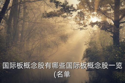 國(guó)際板概念股有哪些國(guó)際板概念股一覽(名單
