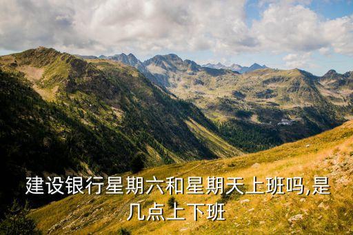 深圳建設銀行智慧銀行周末休息,東營區(qū)建設銀行周末哪個銀行可以辦業(yè)務