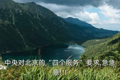 中央對北京的“四個服務(wù)”要求,急急急!!!
