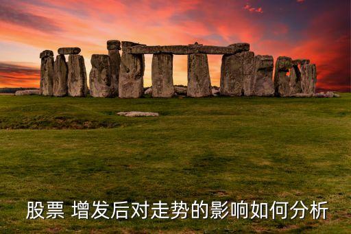 上市公司增發(fā)股票對股價有何影響