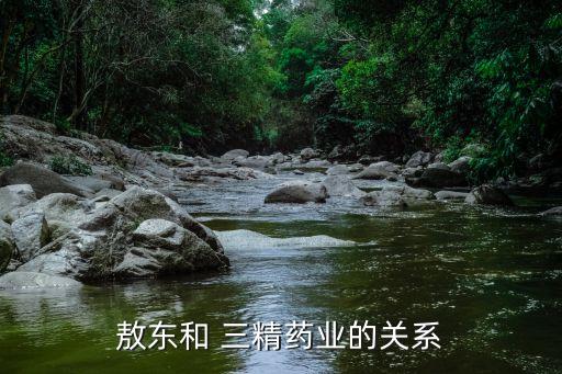 敖東和 三精藥業(yè)的關系