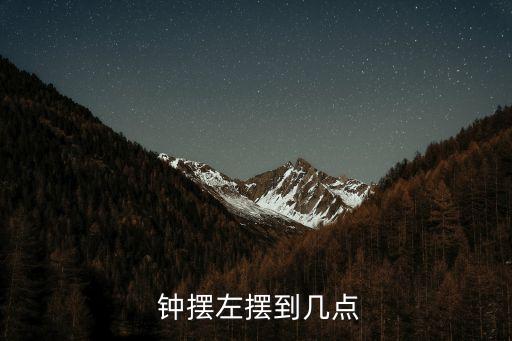  鐘擺左擺到幾點(diǎn)