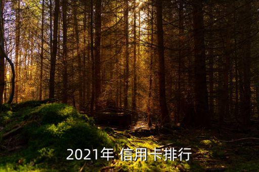 2021年 信用卡排行