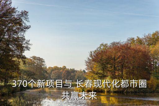 中國(guó)創(chuàng)投長(zhǎng)春峰會(huì)