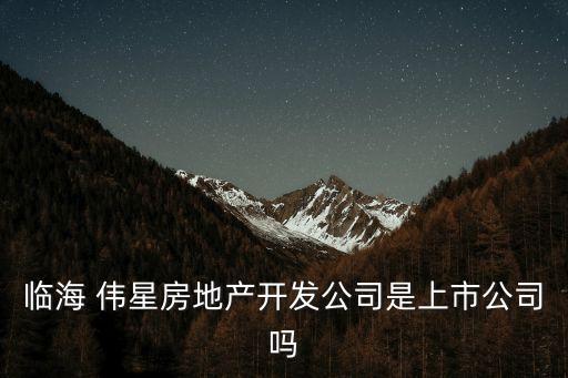 浙江偉星集團(tuán)董事會,浙江和泰地產(chǎn)是偉星集團(tuán)的嗎