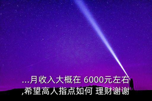 每月6000塊怎樣投資理財,月薪6000怎樣投資理財