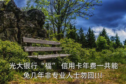 光大銀行?？ㄐ庞每ㄔ趺礃?/></a></span><span id=
