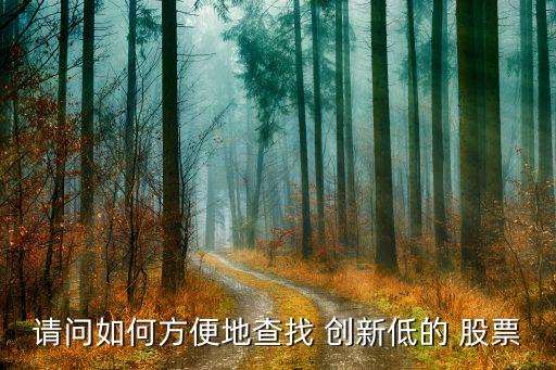 請(qǐng)問(wèn)如何方便地查找 創(chuàng)新低的 股票