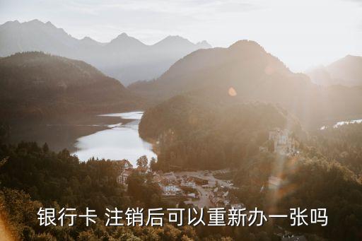 銀行卡注銷(xiāo)了馬上能繼續(xù)開(kāi)戶(hù)嗎