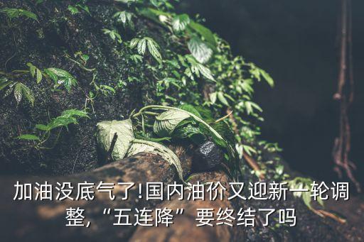 加油沒底氣了!國內(nèi)油價又迎新一輪調(diào)整,“五連降”要終結了嗎