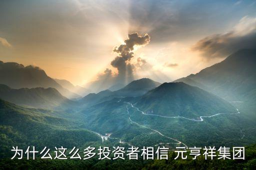 為什么這么多投資者相信 元亨祥集團