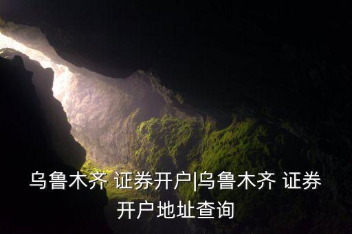 宏源證券上?？刀窢I業(yè)部電話