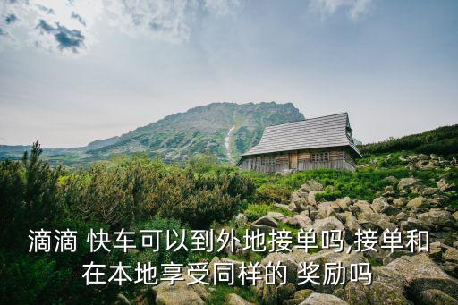 北京嘀嘀快車訂單獎(jiǎng)勵(lì)