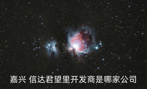 寧波信達中建置業(yè)有限公司招聘,北京中建京東置業(yè)有限公司
