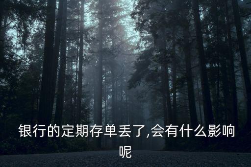 銀行重空丟失的風險點,銀行丟失重空怎樣處理柜員