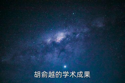胡俞越的學術(shù)成果