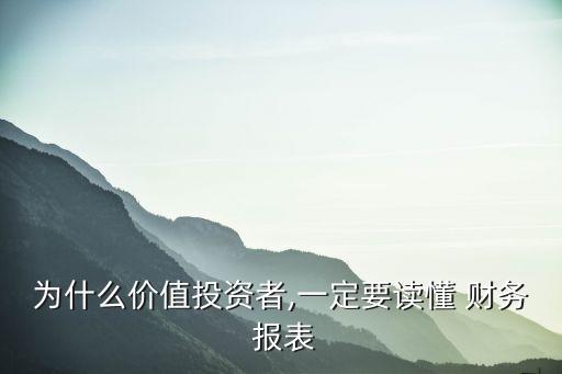 為什么價(jià)值投資者,一定要讀懂 財(cái)務(wù) 報(bào)表
