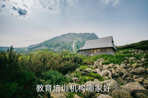 教育培訓(xùn)機構(gòu)哪家好